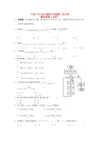安徽省六安一中高三数学第一次月考 文试卷