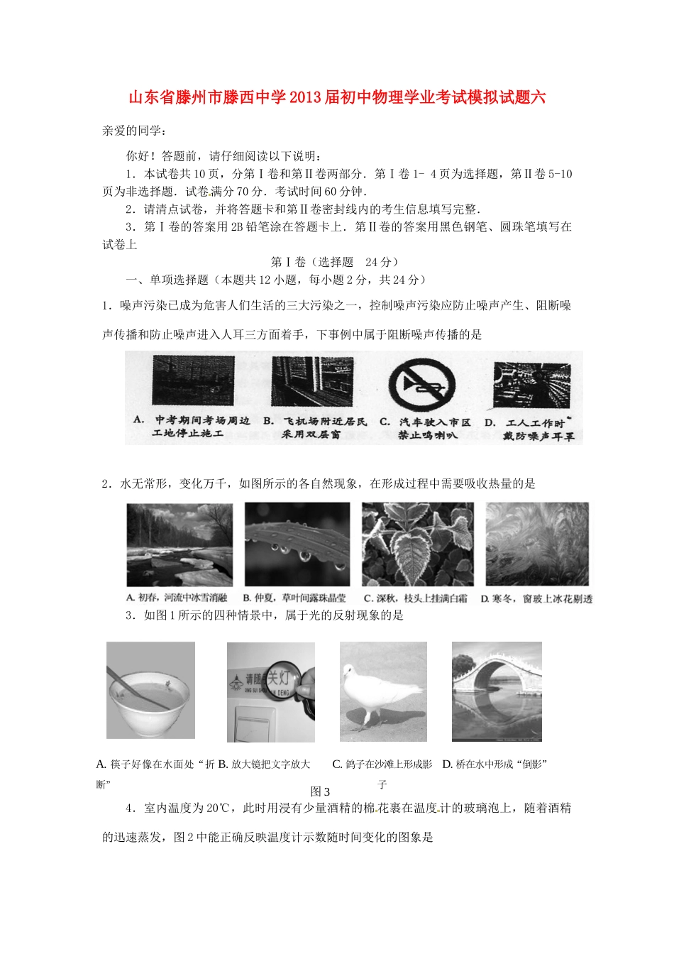 初中物理学业考试模拟试题六(无答案) 试题_第1页