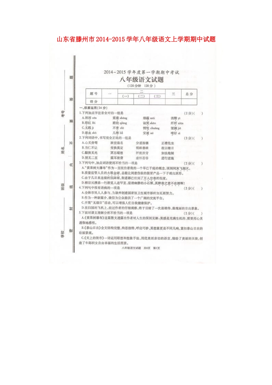 山东省滕州市八年级语文上学期期中试卷北师大版试卷_第1页