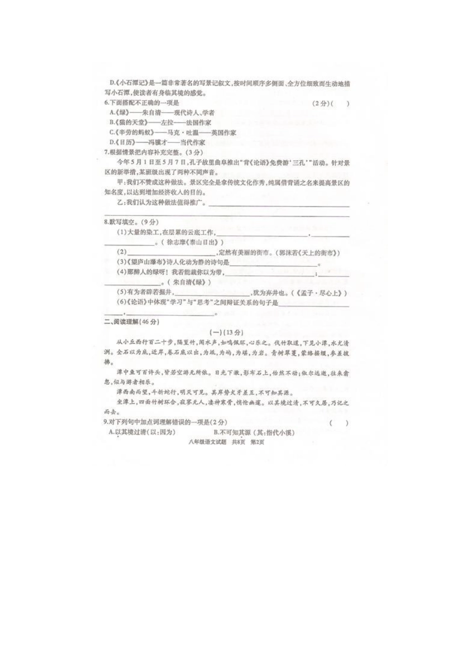 山东省滕州市八年级语文上学期期中试卷北师大版试卷_第2页