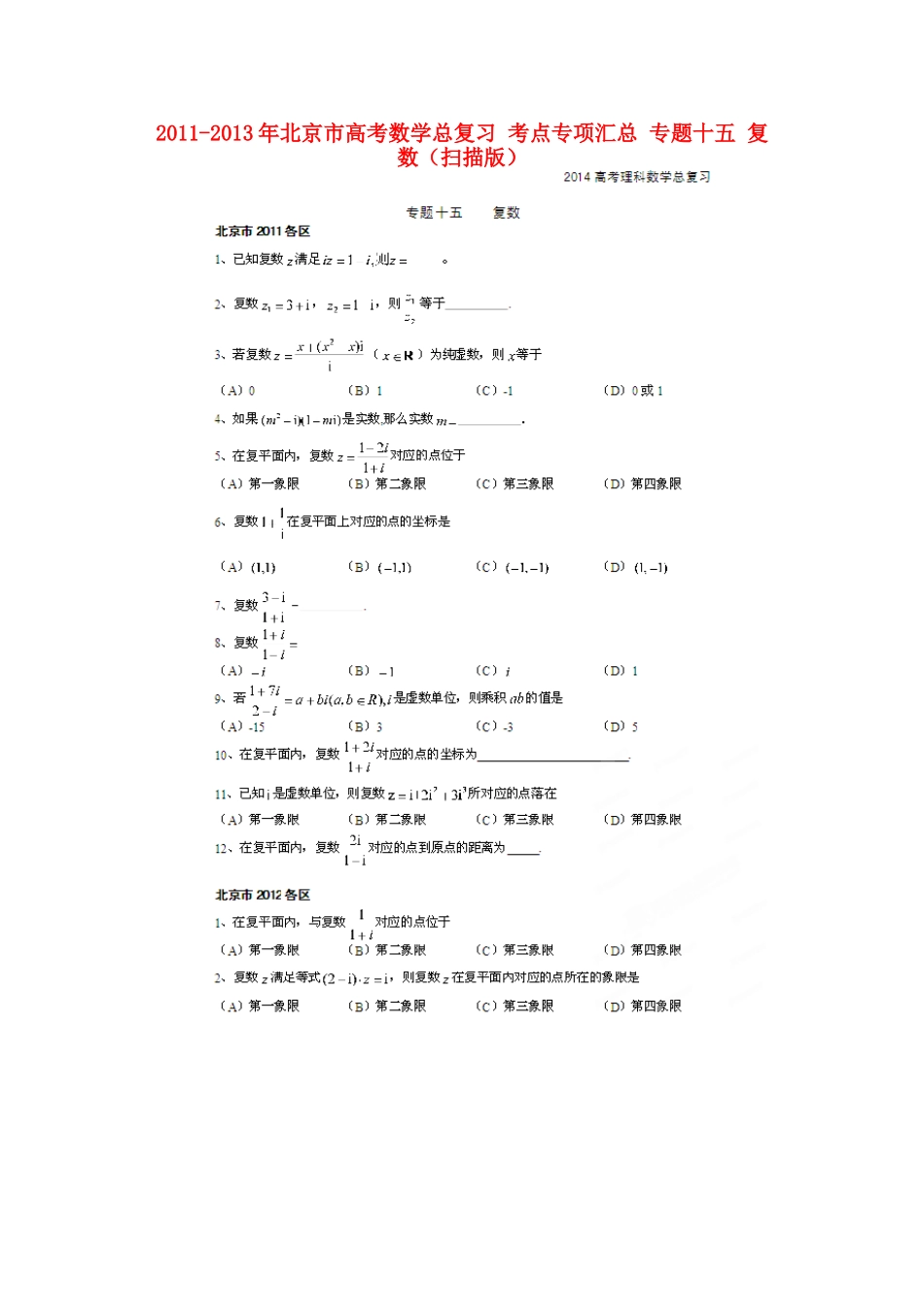 北京市高考数学总复习 考点专项汇总 专题十五 复 数 理试卷_第1页