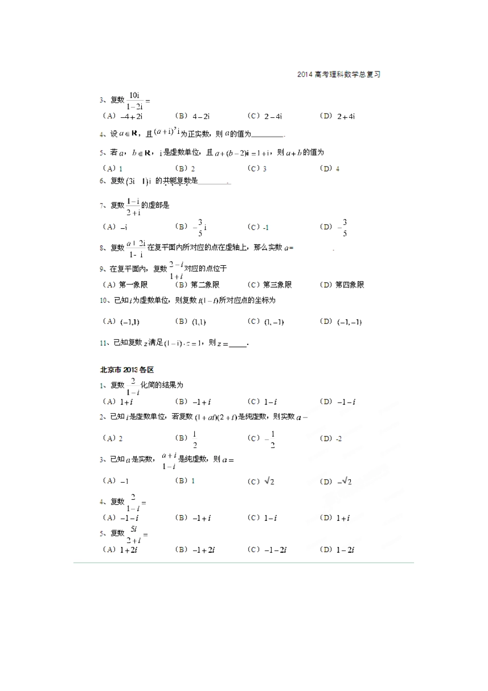 北京市高考数学总复习 考点专项汇总 专题十五 复 数 理试卷_第2页