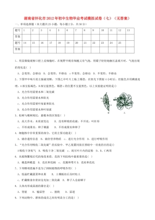 初中生物毕业考试模拟试卷(七)(无答案) 试题
