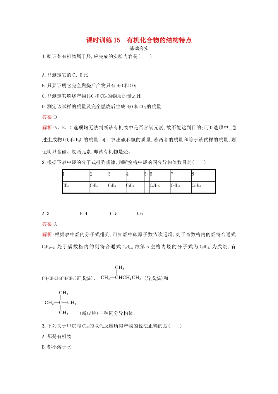 高中化学 课时训练15 有机化合物的结构特点 鲁科版必修2-鲁科版高一必修2化学试题_第1页