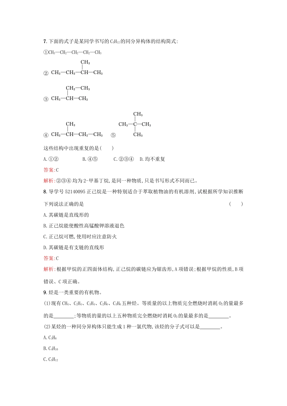 高中化学 课时训练15 有机化合物的结构特点 鲁科版必修2-鲁科版高一必修2化学试题_第3页