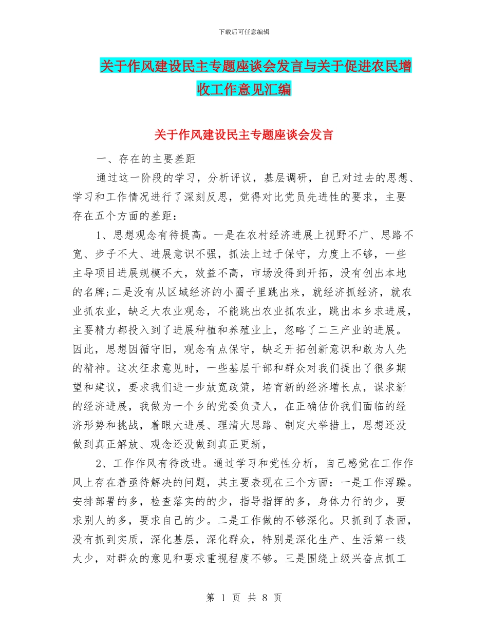 关于作风建设民主专题座谈会发言与关于促进农民增收工作意见汇编_第1页