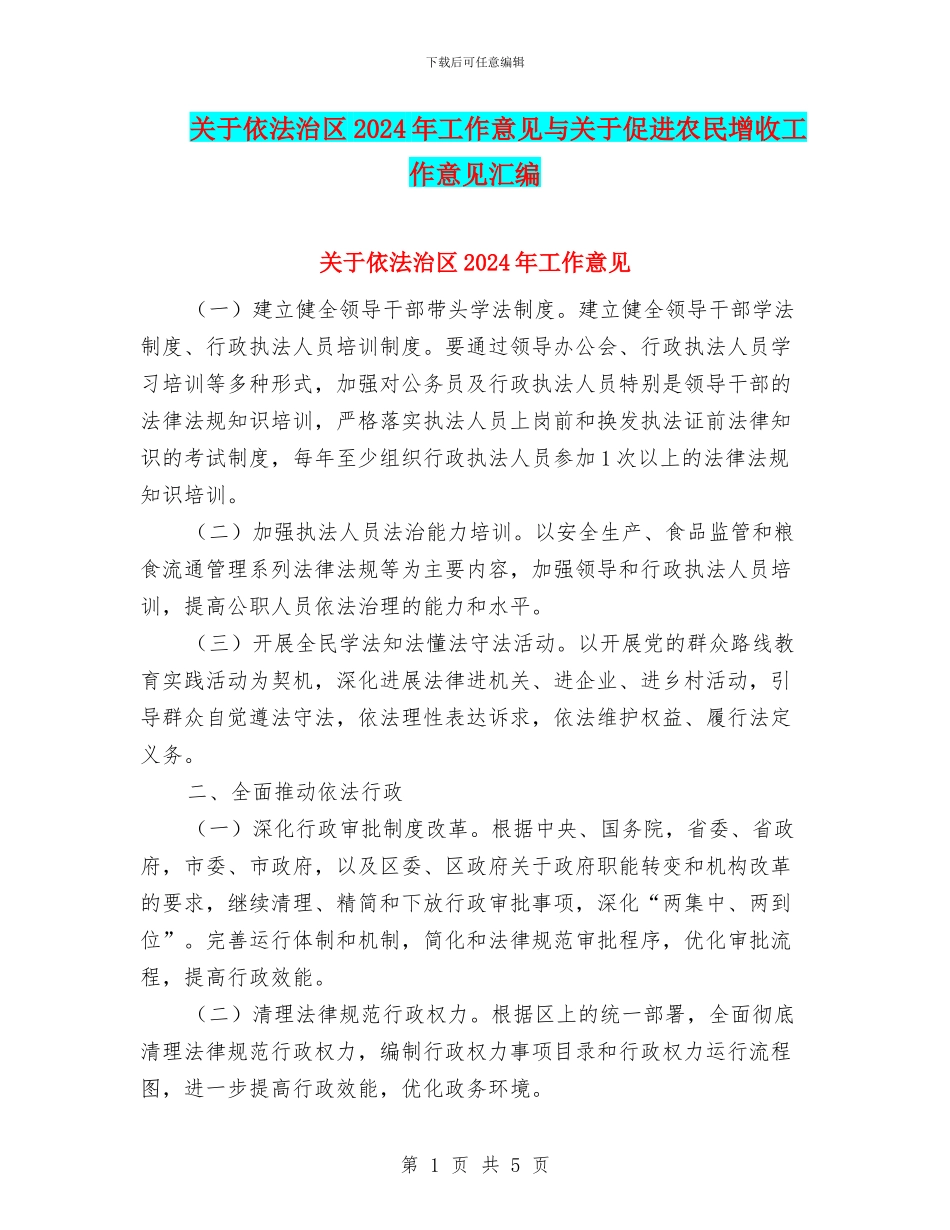 关于依法治区2024年工作意见与关于促进农民增收工作意见汇编_第1页