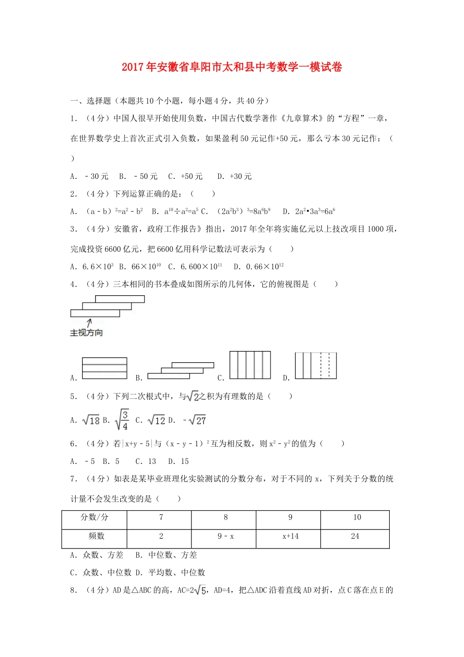 安徽省阜阳市太和县中考数学一模试卷试卷_第1页