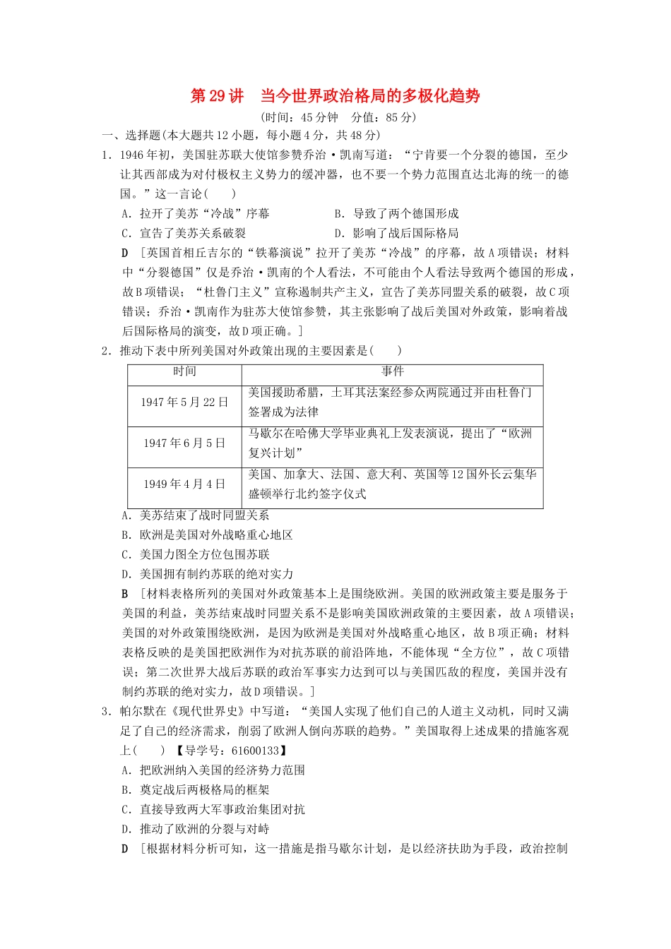 （通史版通用）高考历史一轮总复习 第4部分 世界现代史 第10单元 第29讲 当今世界政治格局的多极化趋势课后限时集训-人教版高三全册历史试题_第1页