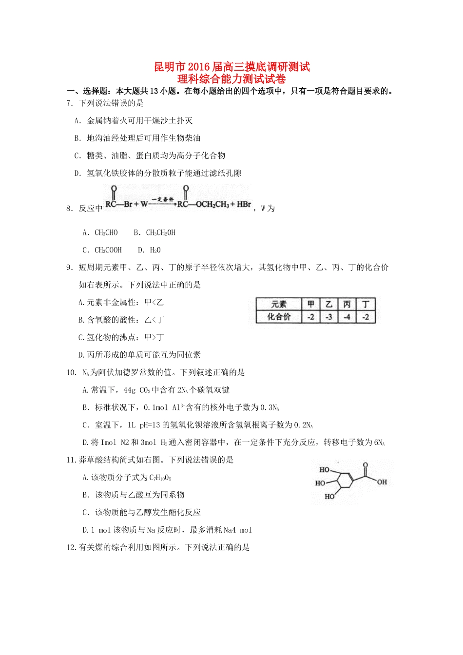 云南省昆明市高三化学上学期摸底调研测试试题-人教版高三全册化学试题_第1页