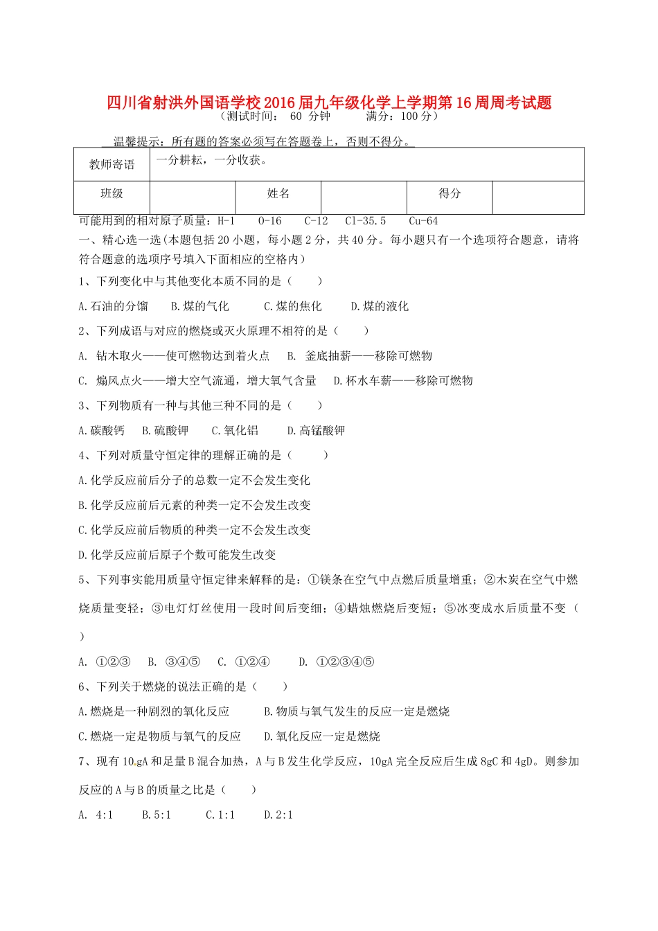 九年级化学上学期第16周周考试卷 新人教版五四制试卷_第1页