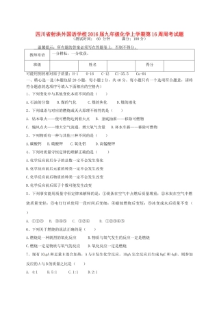 九年级化学上学期第16周周考试卷 新人教版五四制试卷