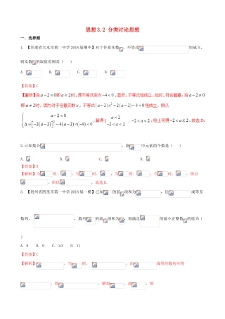 （新课标版）备战高考数学二轮复习 思想3.2 分类讨论思想测试卷-人教版高三全册数学试题