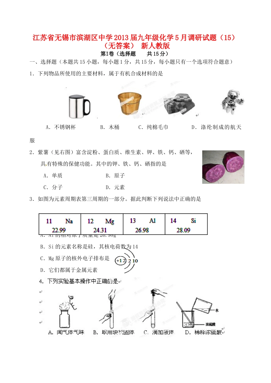 九年级化学5月调研试卷(15) 新人教版试卷_第1页