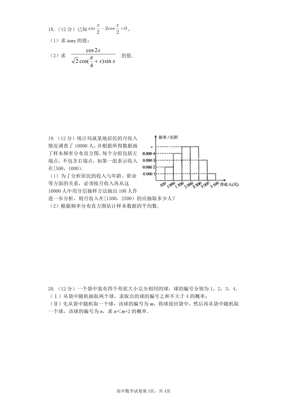 安徽省淮北市 高二数学上学期开学考试试卷(PDF，无答案)试卷_第3页