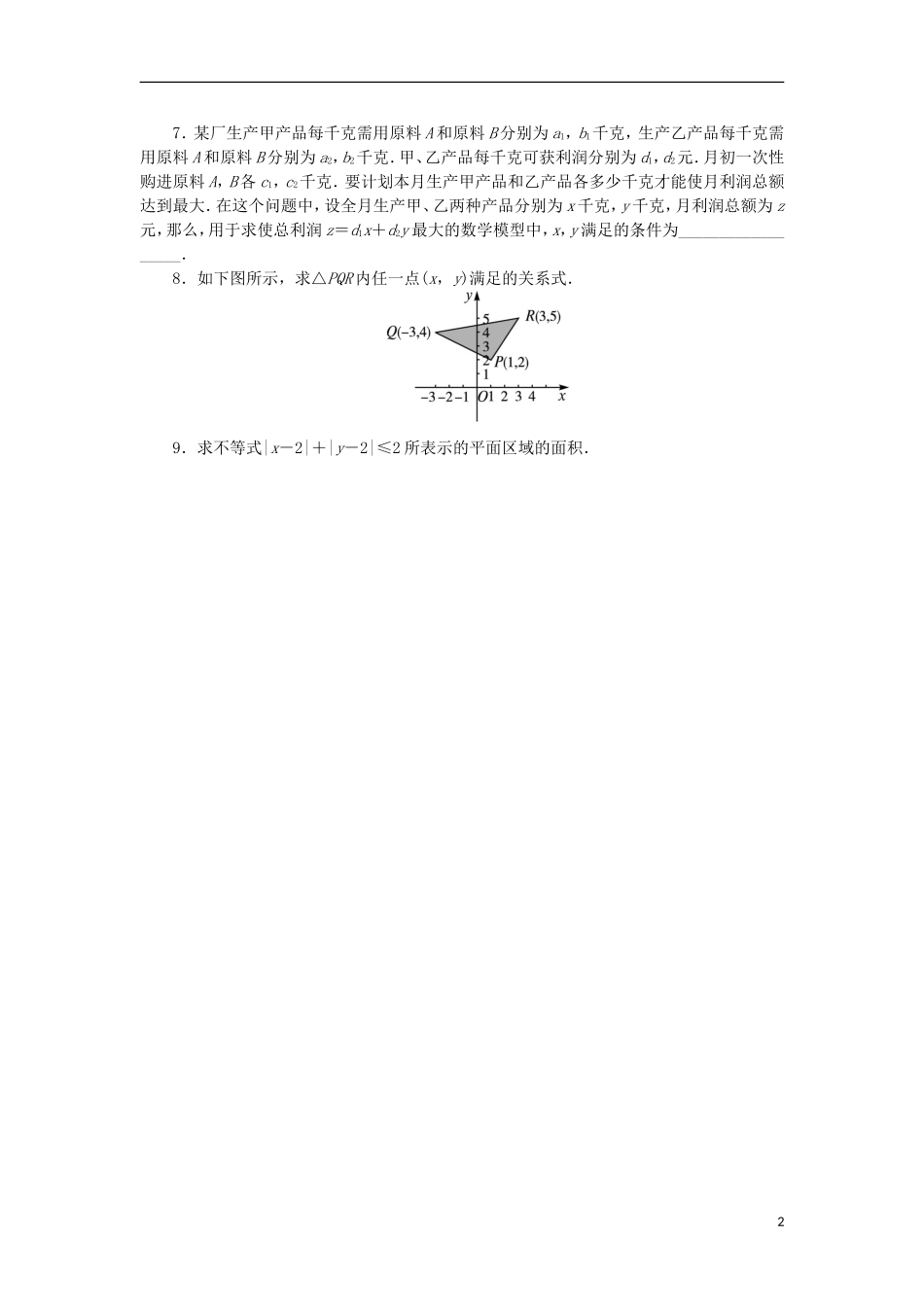 高中数学 第三章 不等式 3.5.1 二元一次不等式（组）所表示的平面区域课后训练 新人教B版必修5-新人教B版高二必修5数学试题_第2页