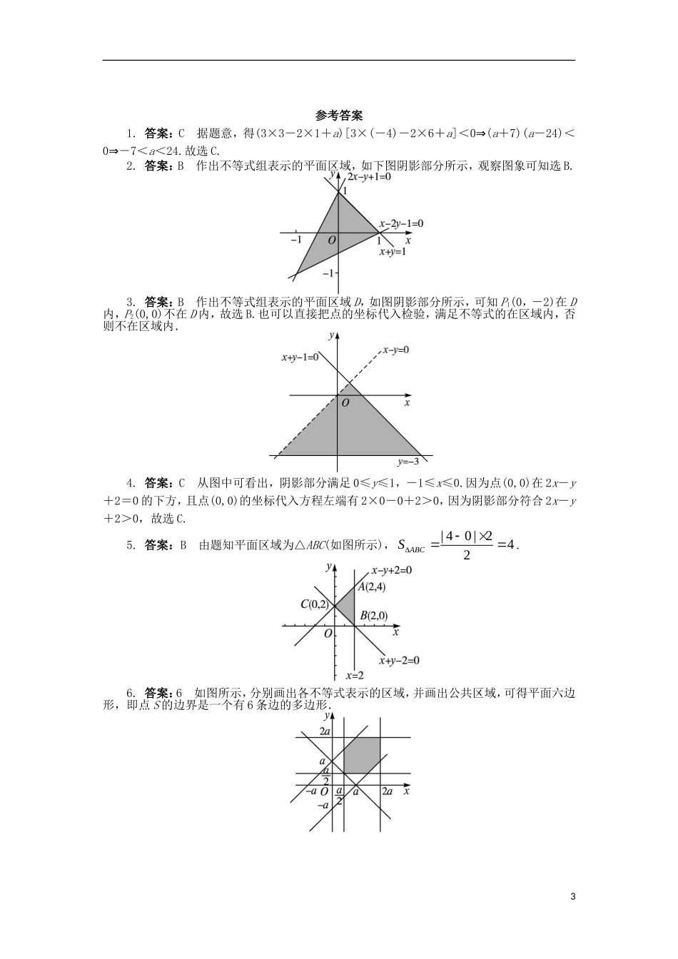 高中数学 第三章 不等式 3.5.1 二元一次不等式（组）所表示的平面区域课后训练 新人教B版必修5-新人教B版高二必修5数学试题_第3页