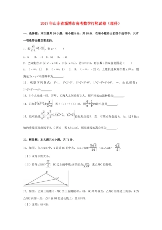 山东省淄博市高三数学打靶试卷 理试卷