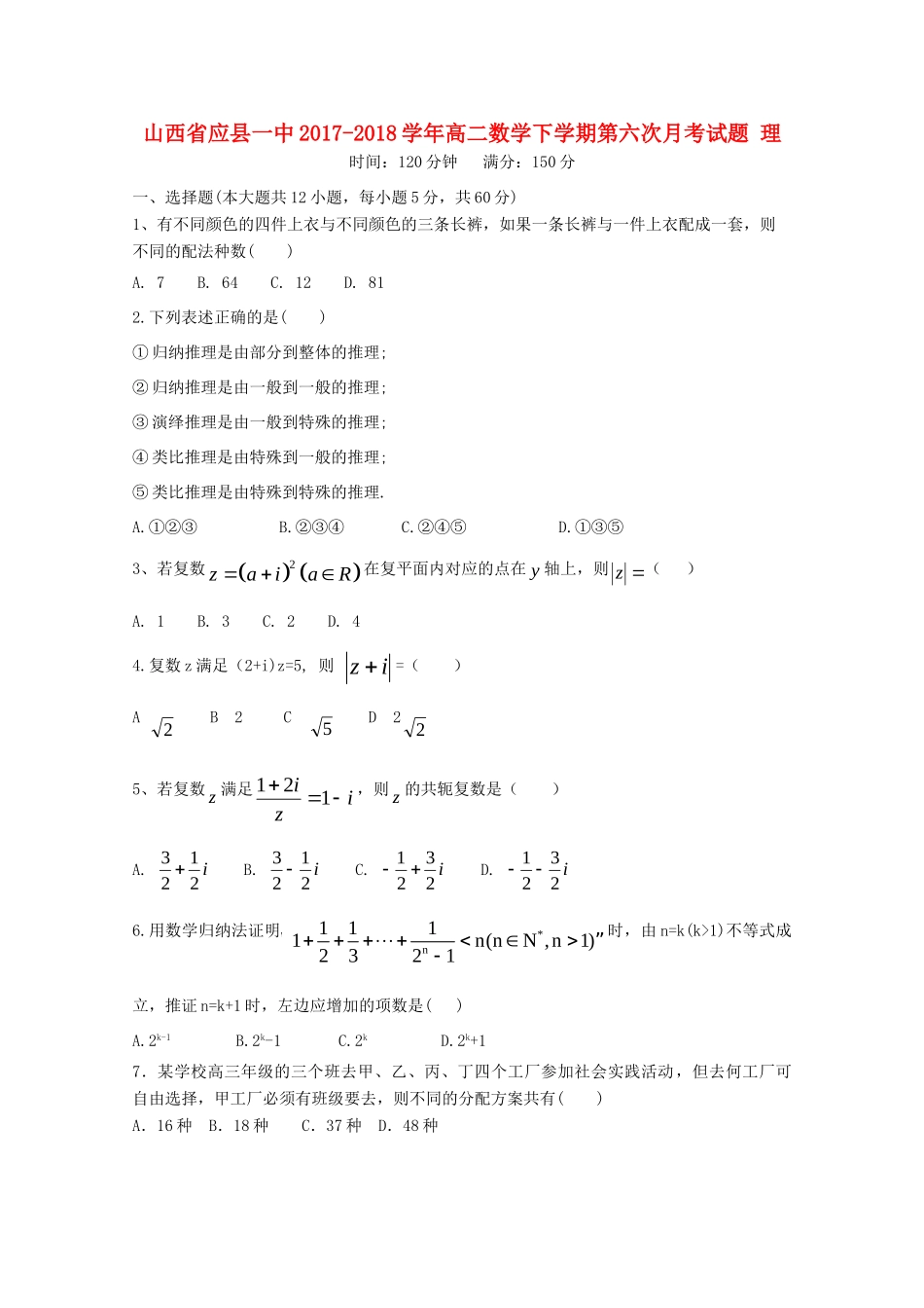 山西省应县一中 高二数学下学期第六次月考试卷 理试卷_第1页