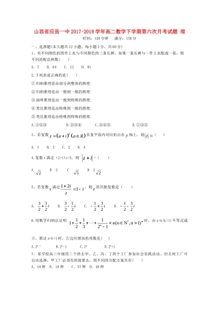 山西省应县一中 高二数学下学期第六次月考试卷 理试卷