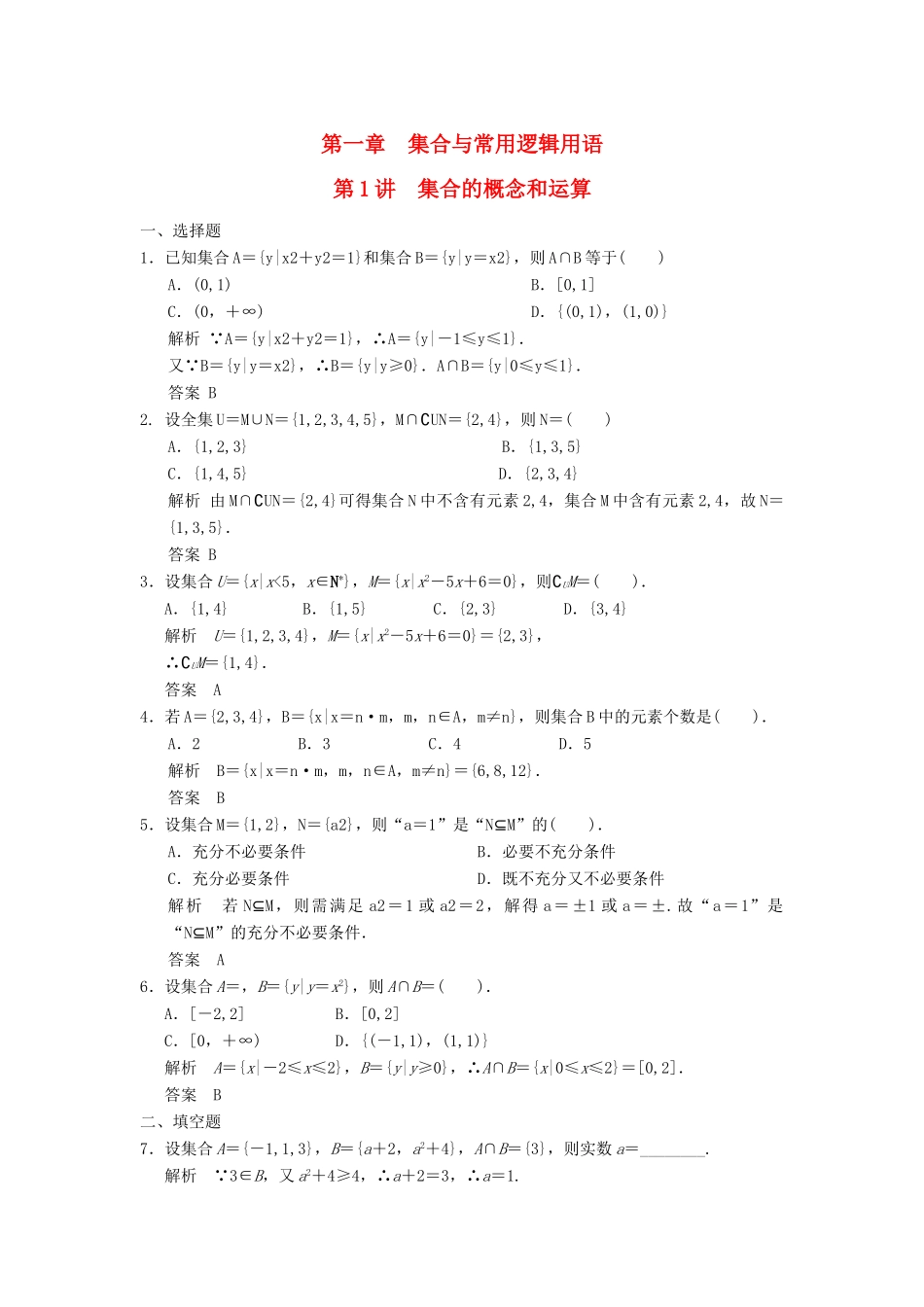 （广东专用）高考数学一轮复习 第一章 第1讲 集合的概念和运算 文（含解析）-人教版高三全册数学试题_第1页