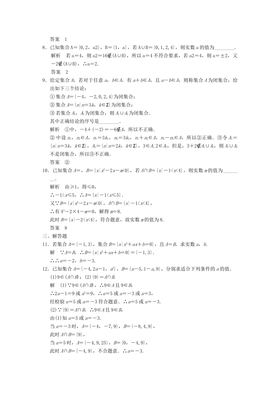 （广东专用）高考数学一轮复习 第一章 第1讲 集合的概念和运算 文（含解析）-人教版高三全册数学试题_第2页