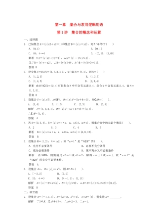 （广东专用）高考数学一轮复习 第一章 第1讲 集合的概念和运算 文（含解析）-人教版高三全册数学试题