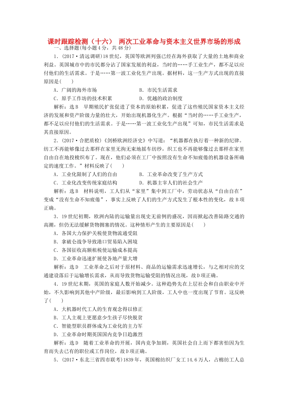 高考历史一轮总复习 第七单元 资本主义世界市场的形成和发展 课时跟踪检测（十六）两次工业革命与资本主义世界市场的形成 新人教版-新人教版高三全册历史试题_第1页