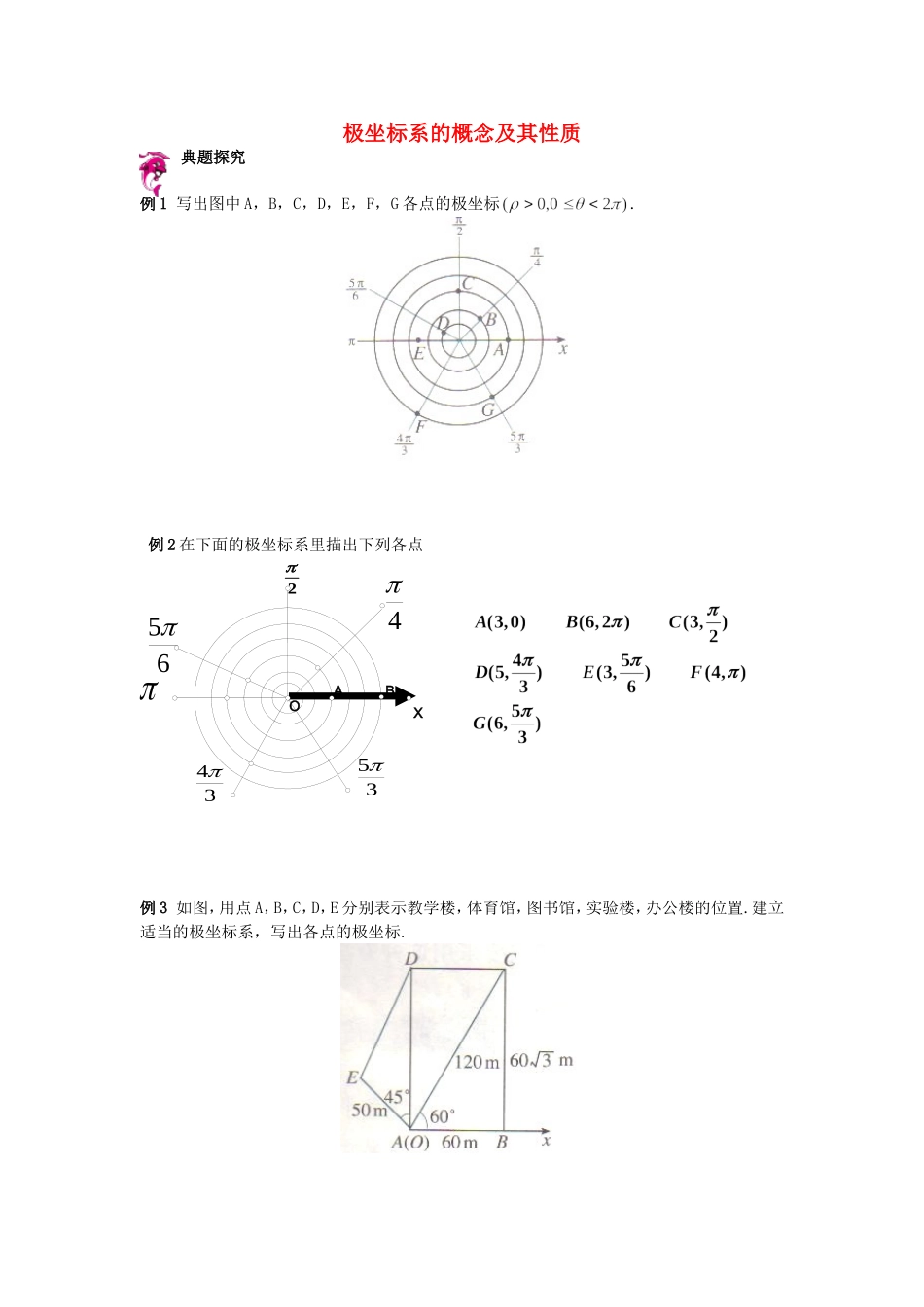 高中数学 1.2极坐标系同步测试 新人教A版选修4-4-新人教A版高二选修4-4数学试题_第1页