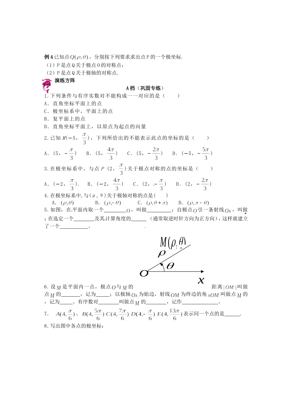 高中数学 1.2极坐标系同步测试 新人教A版选修4-4-新人教A版高二选修4-4数学试题_第2页