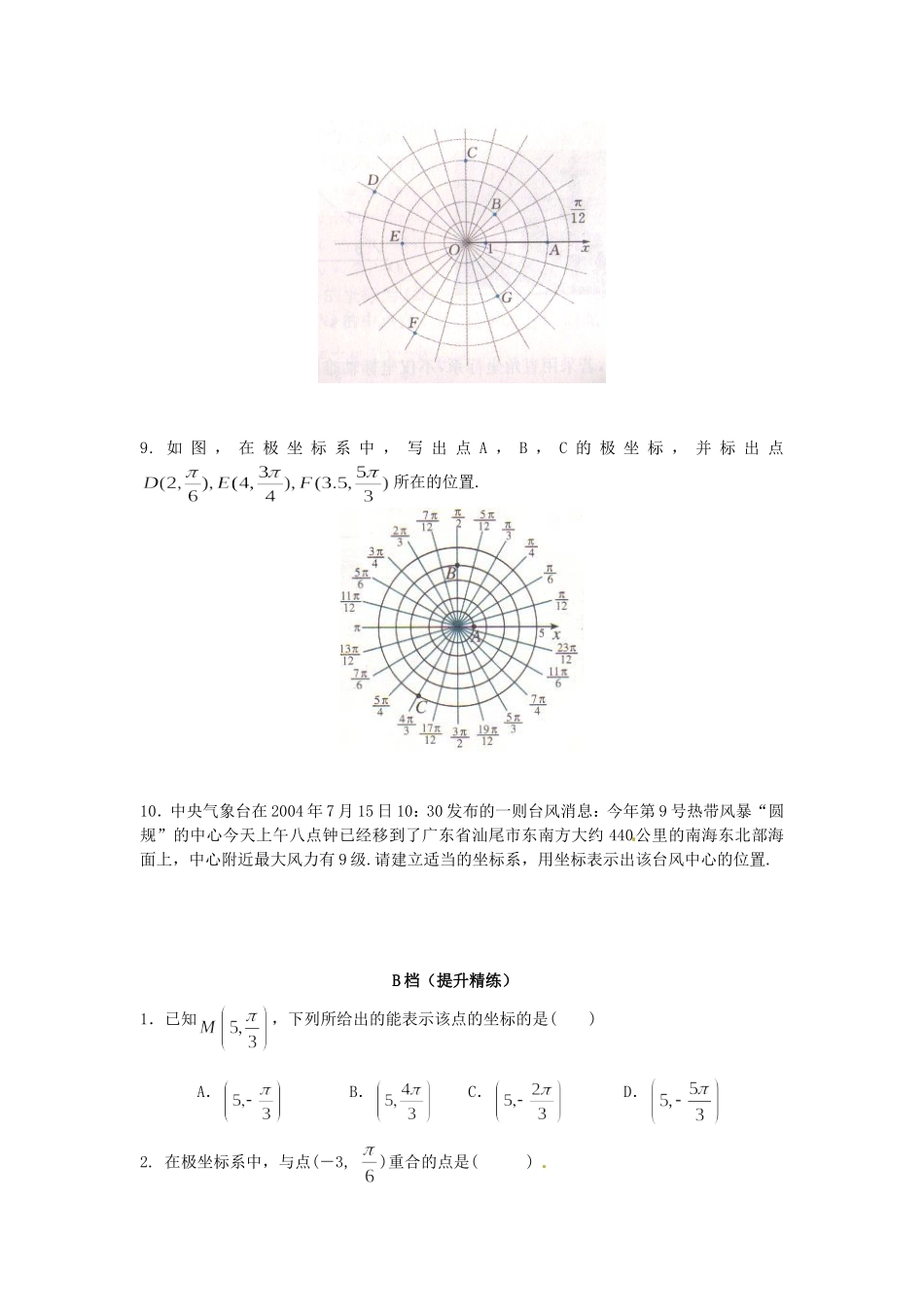 高中数学 1.2极坐标系同步测试 新人教A版选修4-4-新人教A版高二选修4-4数学试题_第3页