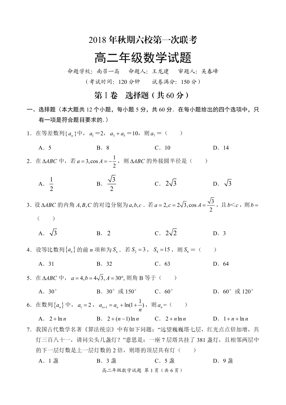 南阳高二年级数学试卷 河南省南阳六校高二数学上学期第一次联考试卷(PDF) 河南省南阳六校高二数学上学期第一次联考试卷(PDF)_第1页