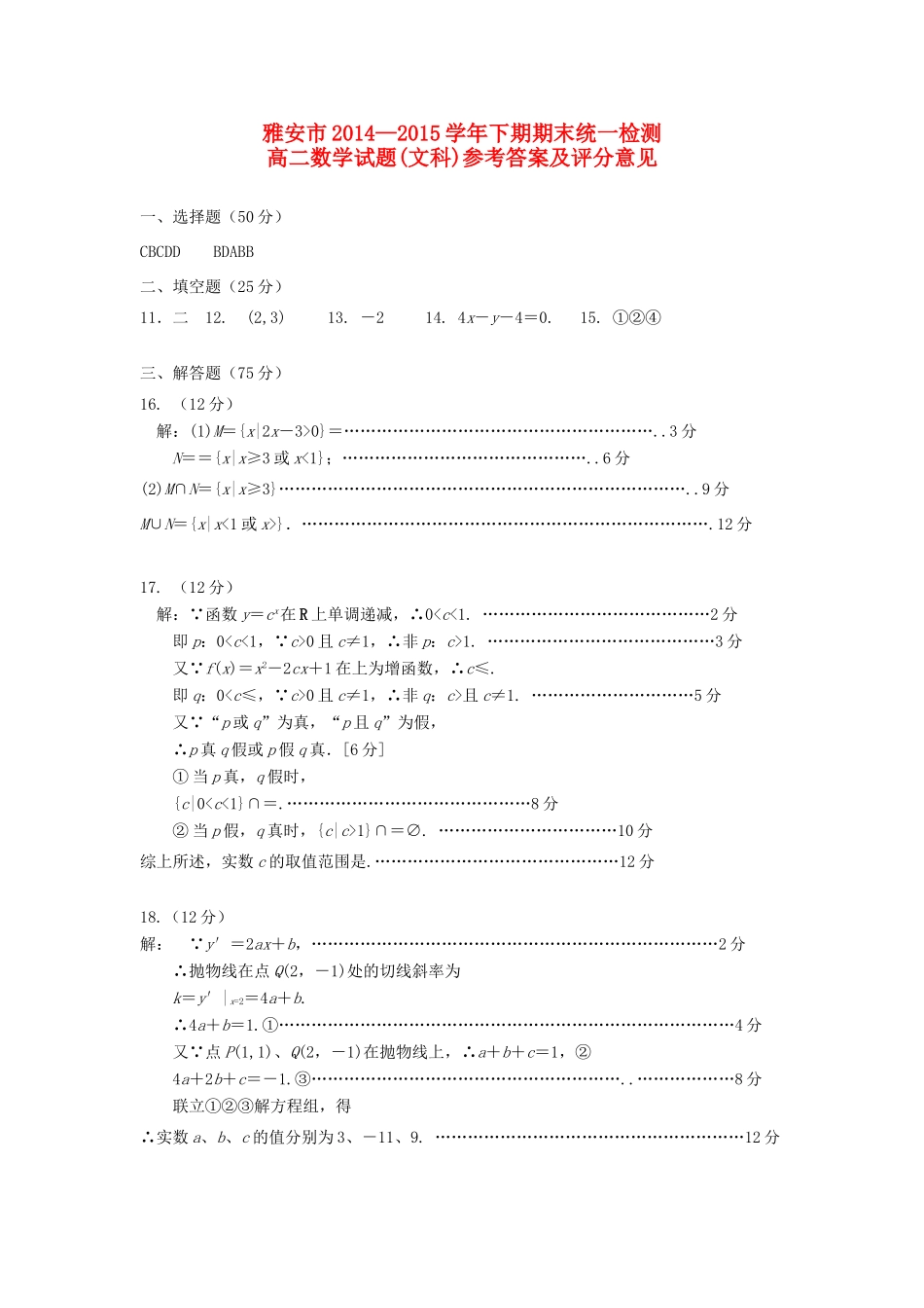 四川省雅安市高二下学期期末考试数学(文科)试卷答案试卷_第1页