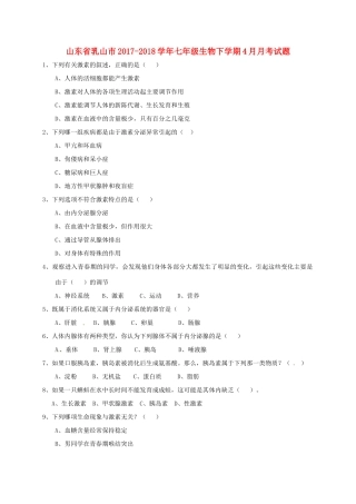 山东省乳山市七年级生物下学期4月月考试卷 鲁科版五四制试卷