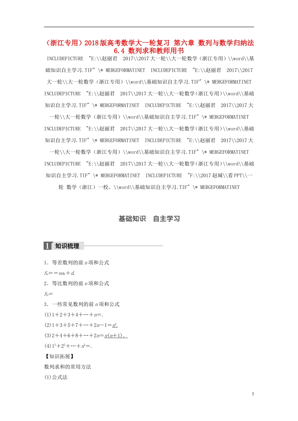 （浙江专用）高考数学大一轮复习 第六章 数列与数学归纳法 6.4 数列求和教师用书-人教版高三全册数学试题_第1页