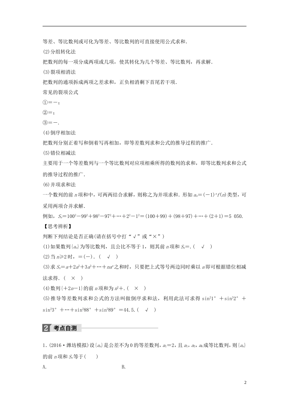 （浙江专用）高考数学大一轮复习 第六章 数列与数学归纳法 6.4 数列求和教师用书-人教版高三全册数学试题_第2页