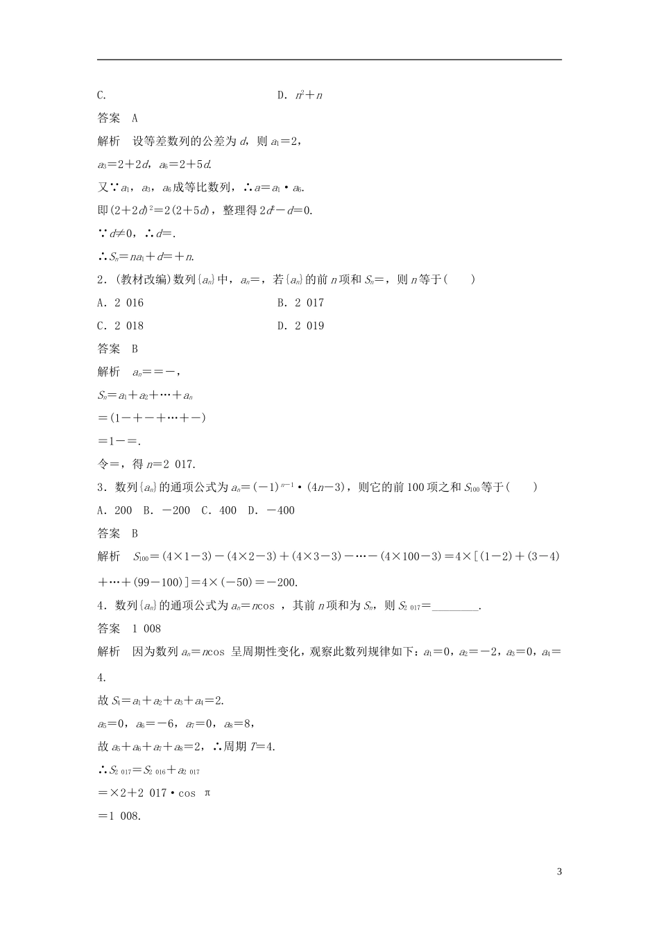（浙江专用）高考数学大一轮复习 第六章 数列与数学归纳法 6.4 数列求和教师用书-人教版高三全册数学试题_第3页