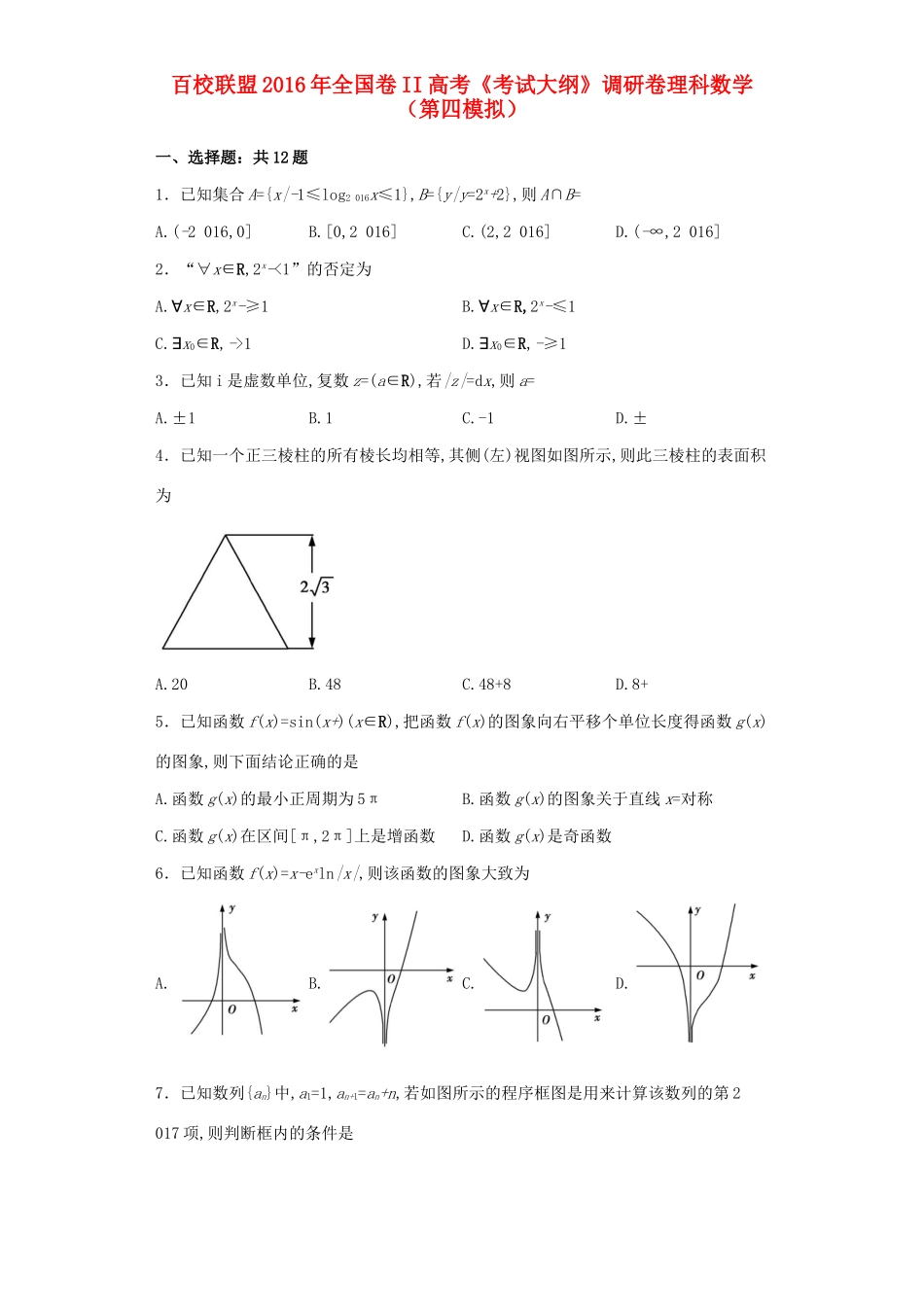 （全国卷II）高考数学（第四模拟）调研卷 理（含解析）-人教版高三全册数学试题_第1页