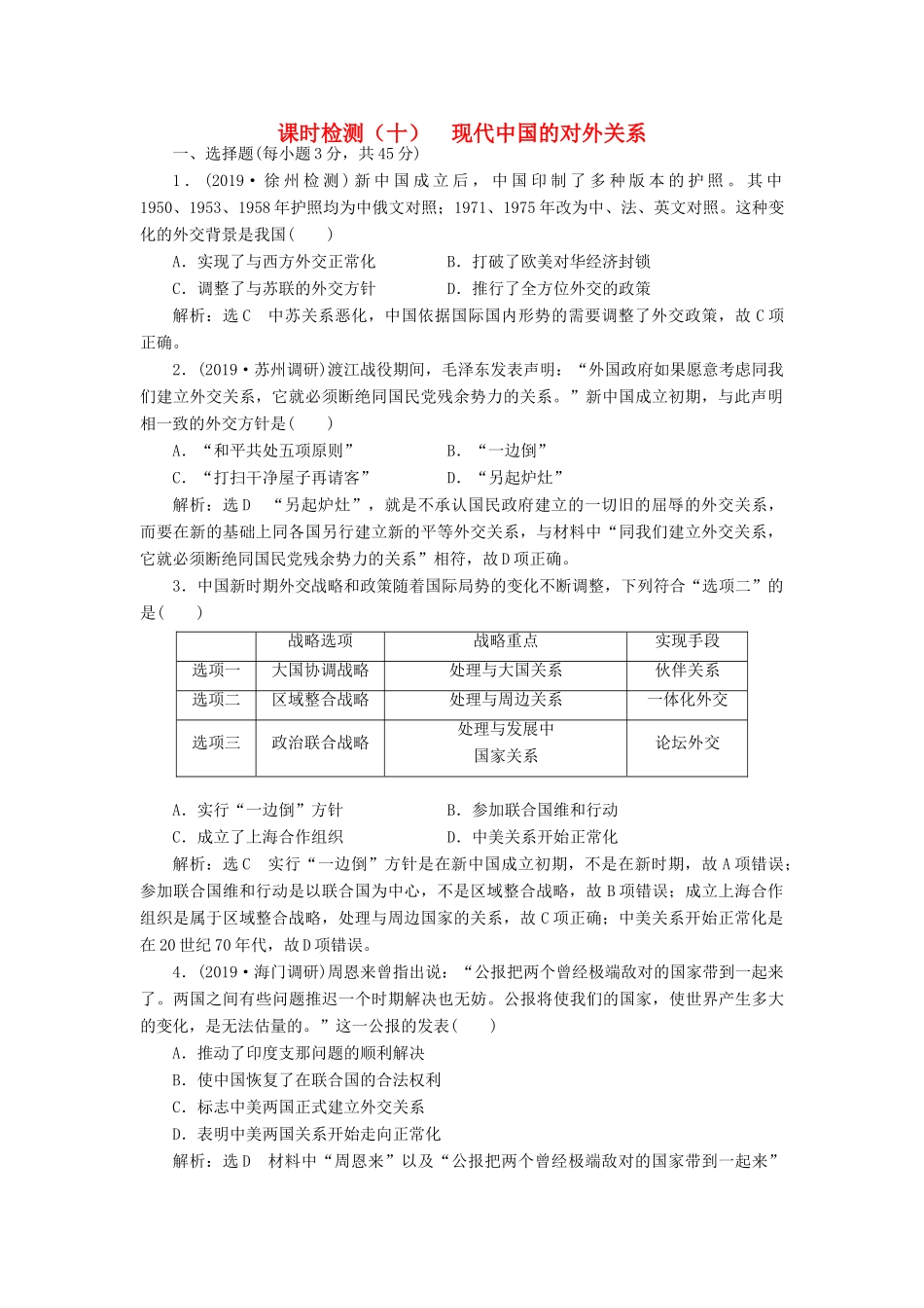 （江苏专用）版高考历史大一轮复习 课时检测（十）现代中国的对外关系（含解析）人民版-人民版高三全册历史试题_第1页