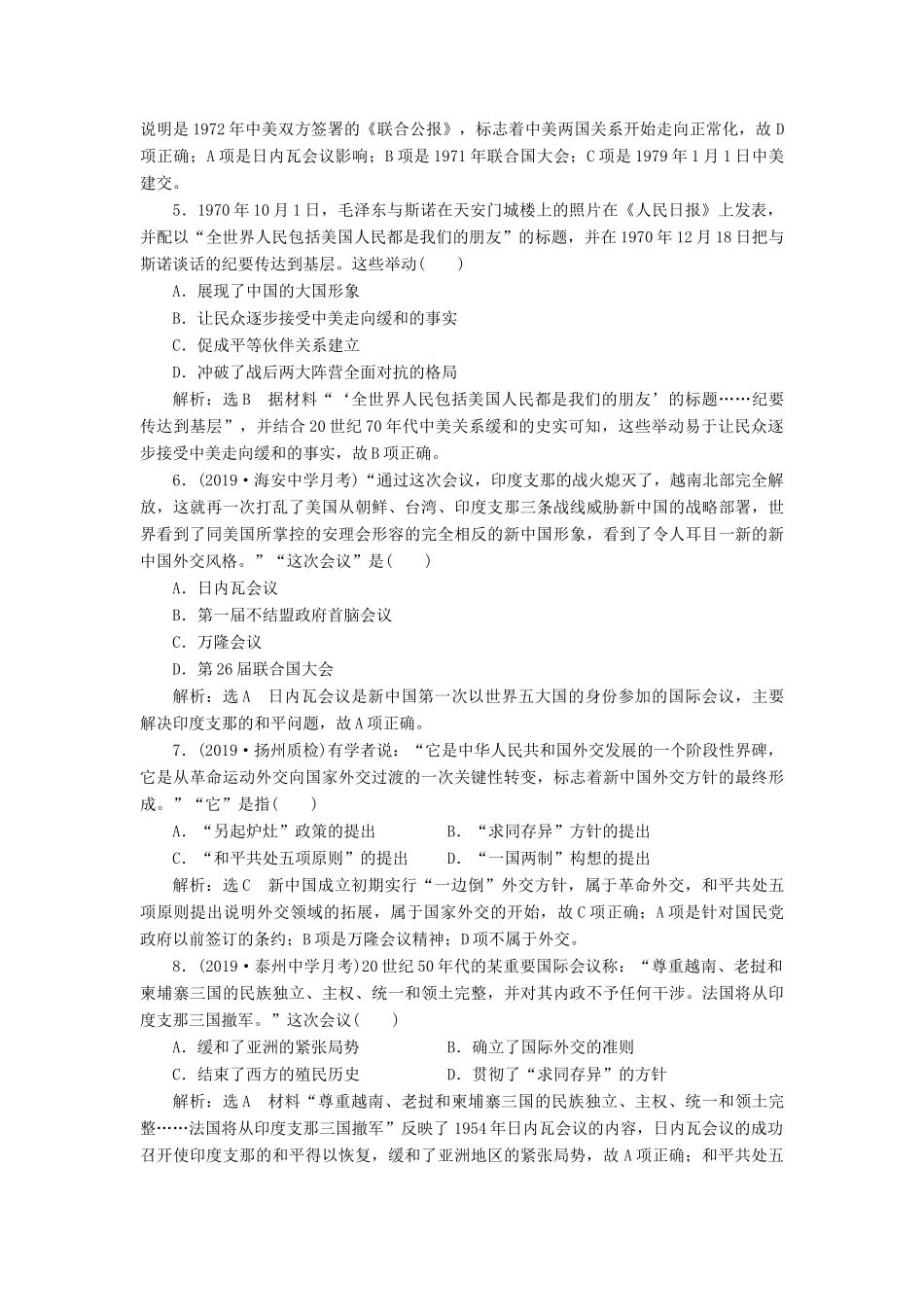 （江苏专用）版高考历史大一轮复习 课时检测（十）现代中国的对外关系（含解析）人民版-人民版高三全册历史试题_第2页