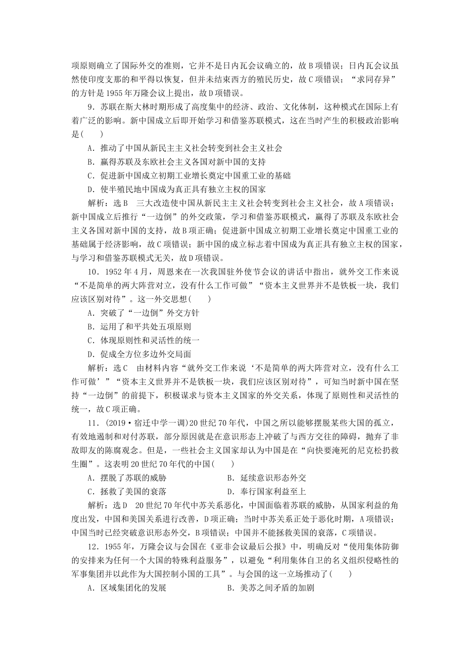 （江苏专用）版高考历史大一轮复习 课时检测（十）现代中国的对外关系（含解析）人民版-人民版高三全册历史试题_第3页