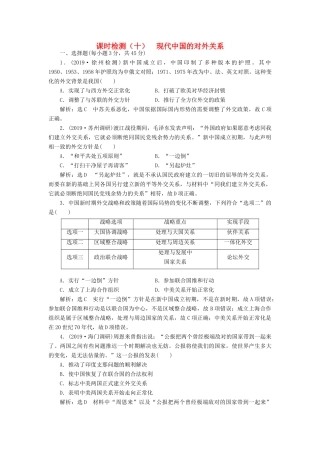 （江苏专用）版高考历史大一轮复习 课时检测（十）现代中国的对外关系（含解析）人民版-人民版高三全册历史试题