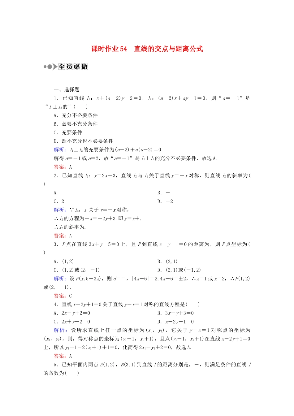 （新课标）高考数学大一轮复习 8.2直线的交点与距离公式课时作业 理-人教版高三全册数学试题_第1页