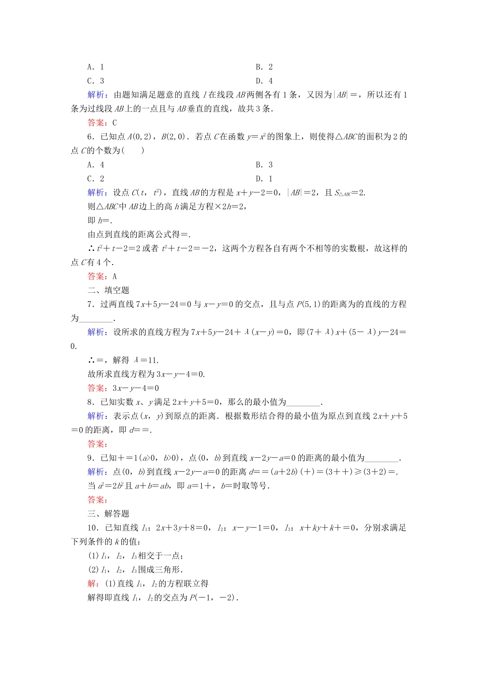（新课标）高考数学大一轮复习 8.2直线的交点与距离公式课时作业 理-人教版高三全册数学试题_第2页