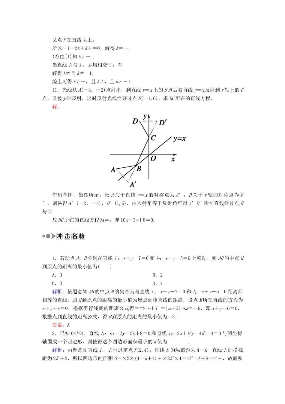（新课标）高考数学大一轮复习 8.2直线的交点与距离公式课时作业 理-人教版高三全册数学试题_第3页