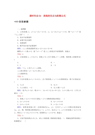 （新课标）高考数学大一轮复习 8.2直线的交点与距离公式课时作业 理-人教版高三全册数学试题