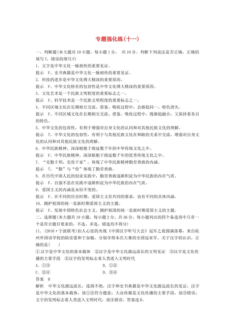 （浙江专用）高考政治二轮复习 专题强化练（十一）-人教版高三全册政治试题_第1页