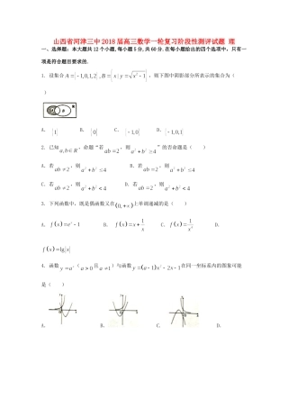 山西省河津三中高三数学一轮复习阶段性测评试卷 理试卷