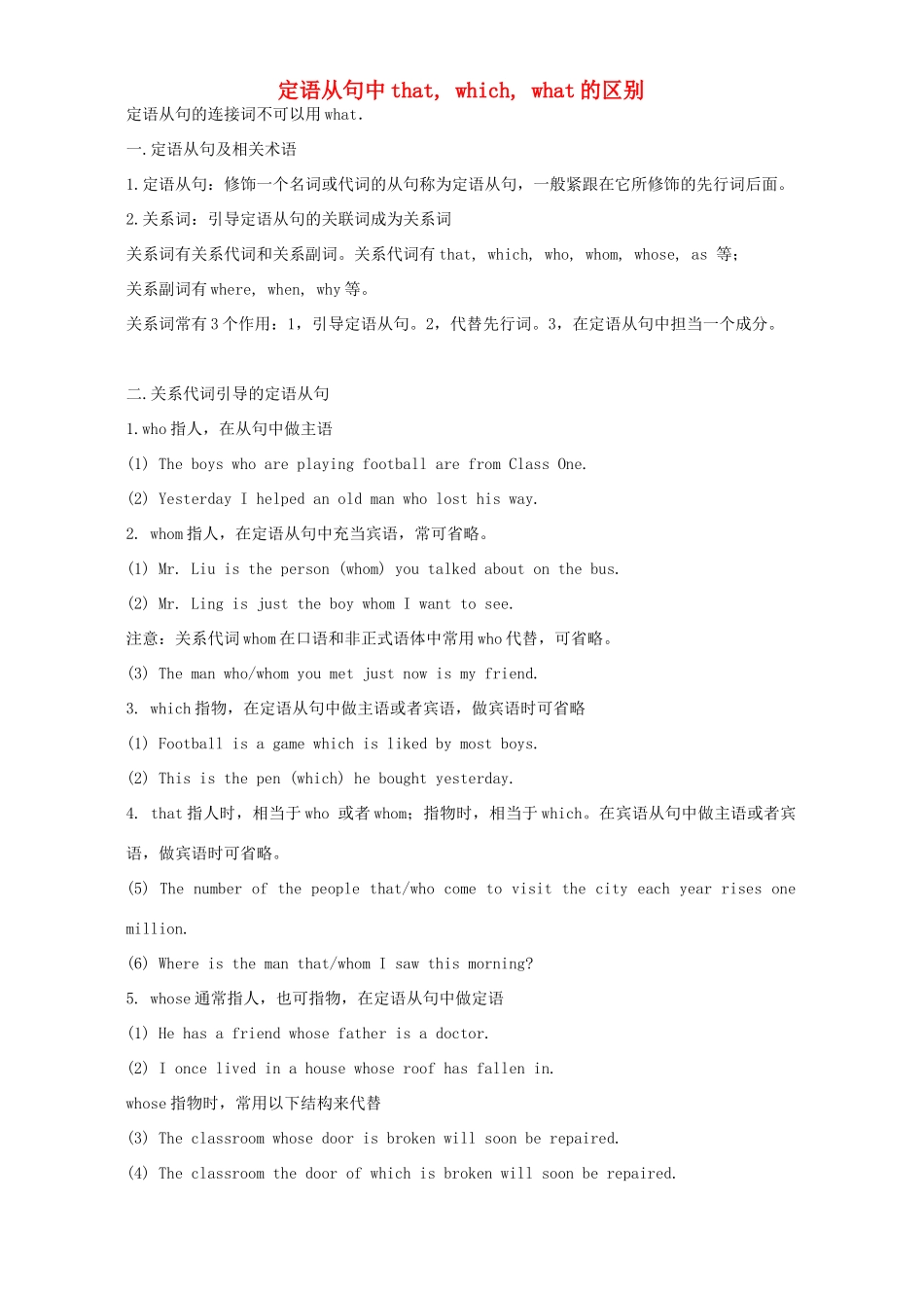定语从句中that, which, what的区别 专题辅导 不分版本试卷_第1页