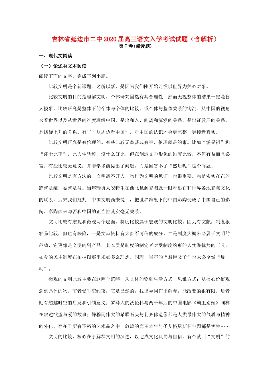吉林省延边市二中高三语文入学考试试卷含解析试卷_第1页